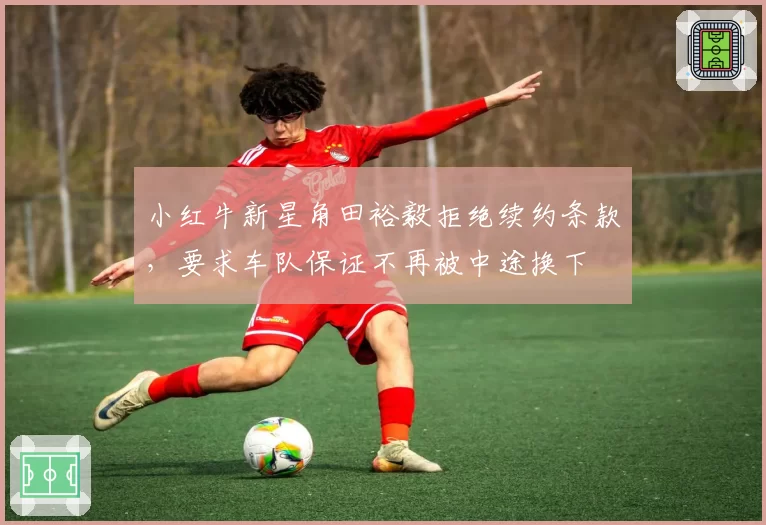 小红牛新星角田裕毅拒绝续约条款，要求车队保证不再被中途换下