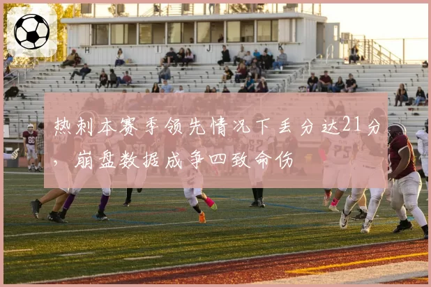 热刺本赛季领先情况下丢分达21分，崩盘数据成争四致命伤