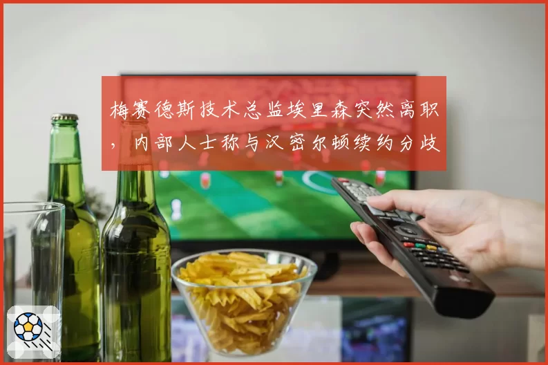 梅赛德斯技术总监埃里森突然离职,内部人士称与汉密尔顿续约分歧有关