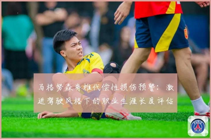 马格努森脊椎代偿性损伤预警：激进驾驶风格下的职业生涯长度评估