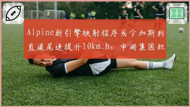 Alpine新引擎映射程序或令加斯利直道尾速提升10km_h，中游集团积分争夺格局面临洗牌