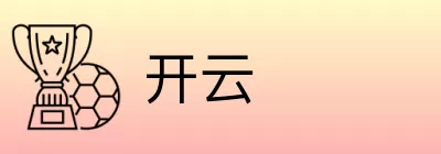 开云 Logo